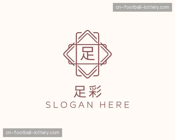 关于足彩